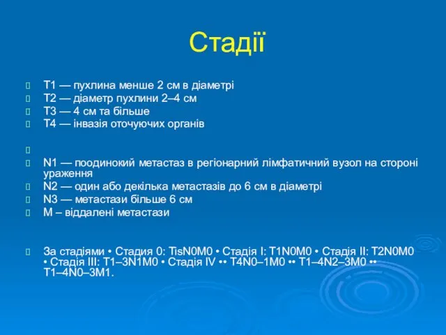 Стадії Т1 — пухлина менше 2 см в діаметрі Т2 —