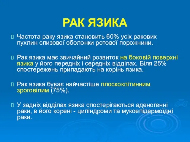 РАК ЯЗИКА Частота раку язика становить 60% усіх ракових пухлин слизової