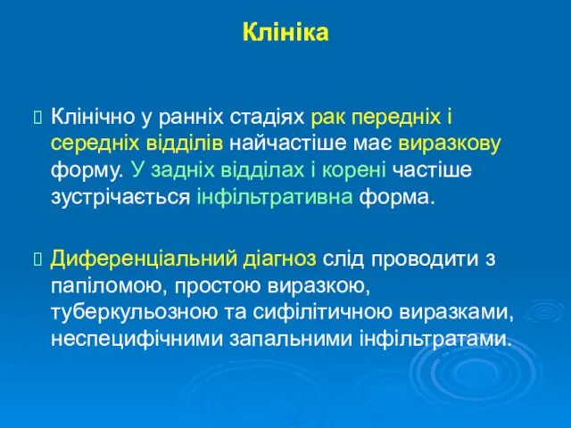 Клініка Клінічно у ранніх стадіях рак передніх і середніх відділів найчастіше