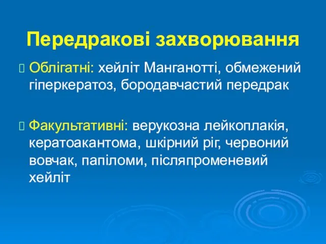 Передракові захворювання Облігатні: хейліт Манганотті, обмежений гіперкератоз, бородавчастий передрак Факультативні: верукозна