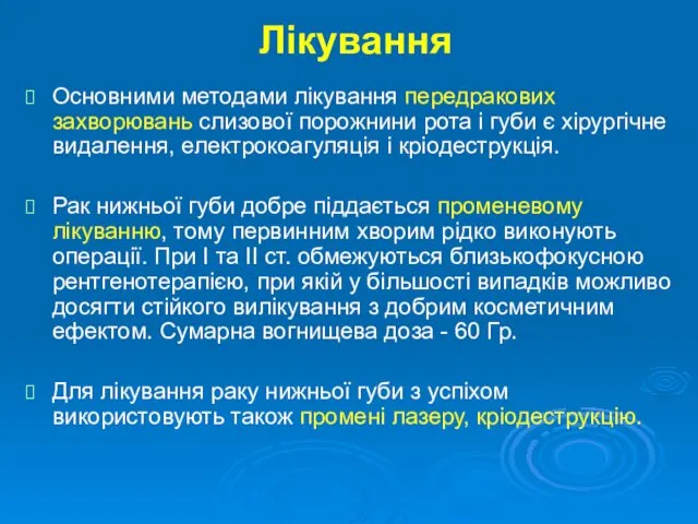 Лікування Основними методами лікування передракових захворювань слизової порожнини рота і губи