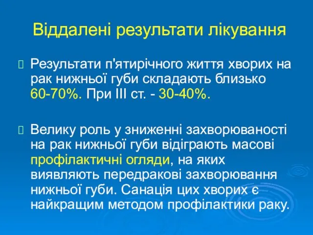 Віддалені результати лікування Результати п'ятирічного життя хворих на рак нижньої губи