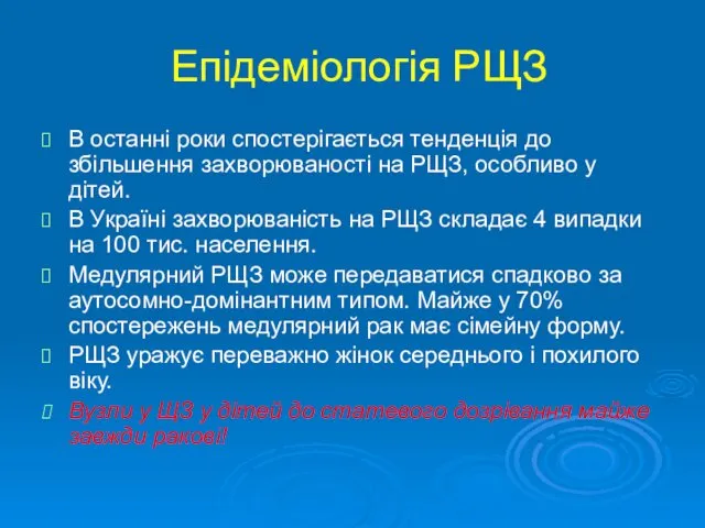 Епідеміологія РЩЗ В останні роки спостерігається тенденція до збільшення захворюваності на