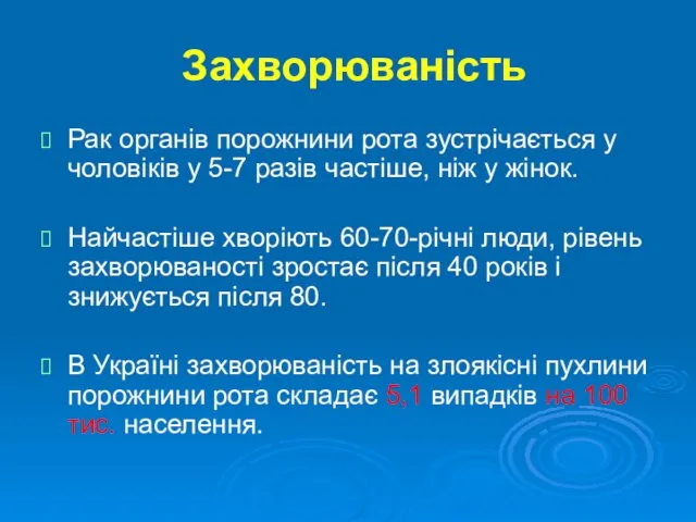 Захворюваність Рак органів порожнини рота зустрічається у чоловіків у 5-7 разів