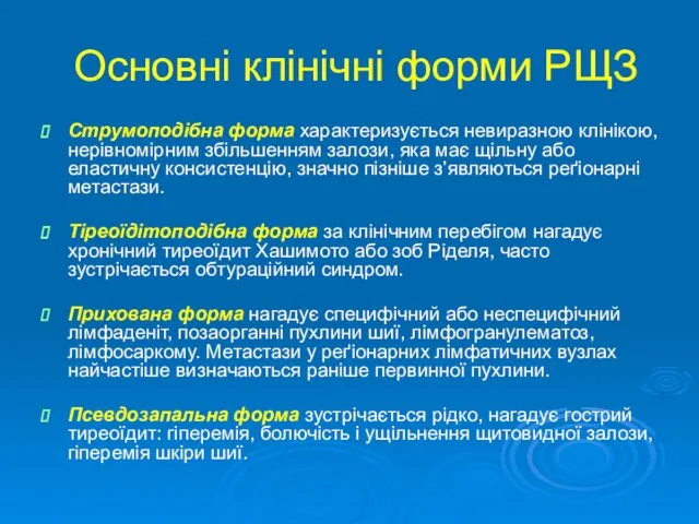 Основні клінічні форми РЩЗ Струмоподібна форма характеризується невиразною клінікою, нерівномірним збільшенням