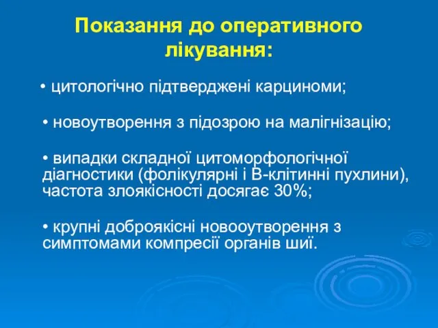 Показання до оперативного лікування: • цитологічно підтверджені карциноми; • новоутворення з