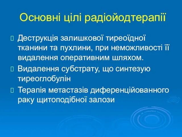 Основні цілі радіойодтерапії Деструкція залишкової тиреоїдної тканини та пухлини, при неможливості