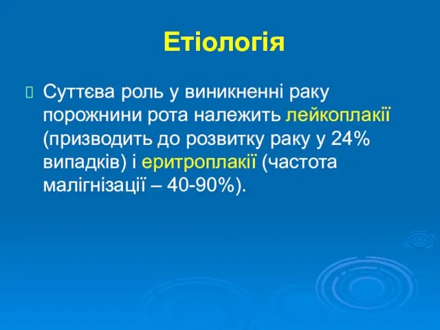 Етіологія Суттєва роль у виникненні раку порожнини рота належить лейкоплакії (призводить