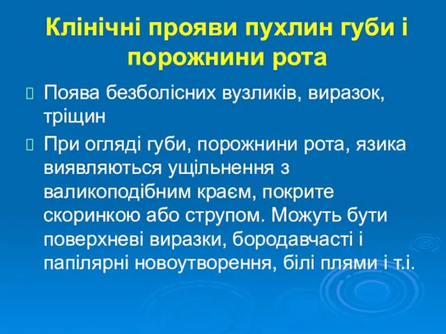 Клінічні прояви пухлин губи і порожнини рота Поява безболісних вузликів, виразок,