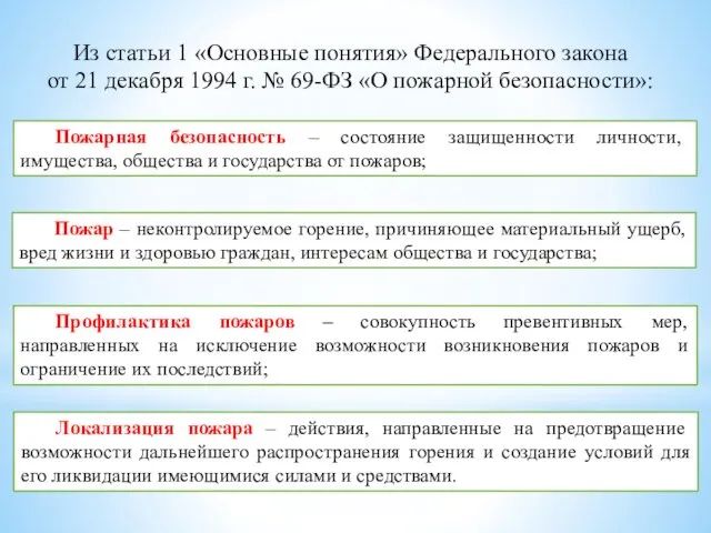 Из статьи 1 «Основные понятия» Федерального закона от 21 декабря 1994