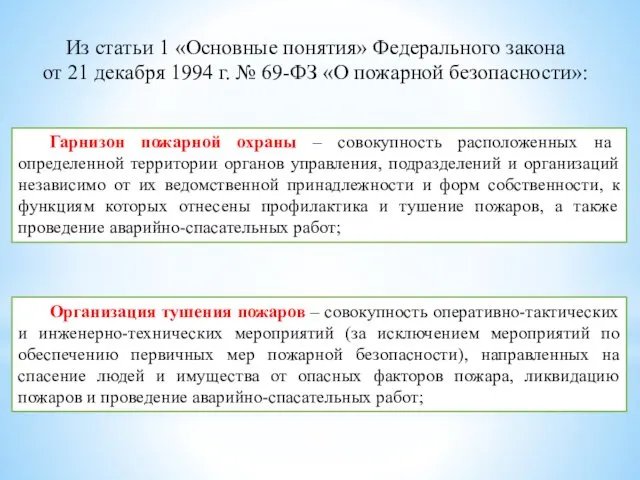 Гарнизон пожарной охраны – совокупность расположенных на определенной территории органов управления,