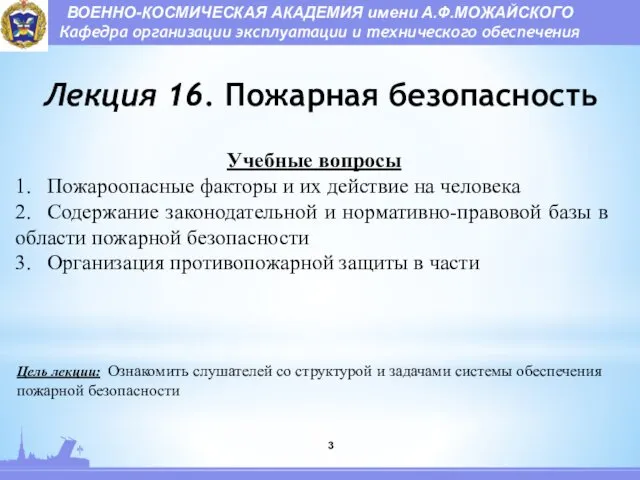 Лекция 16. Пожарная безопасность Учебные вопросы 1. Пожароопасные факторы и их