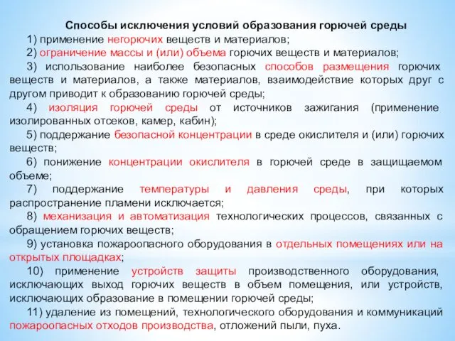 Способы исключения условий образования горючей среды 1) применение негорючих веществ и