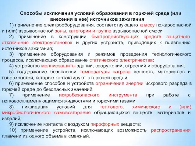 Способы исключения условий образования в горючей среде (или внесения в нее)