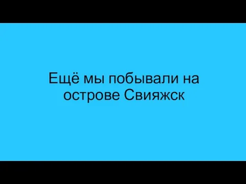 Ещё мы побывали на острове Свияжск