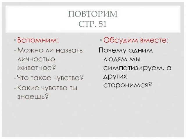 ПОВТОРИМ СТР. 51 Вспомним: Можно ли назвать личностью животное? Что такое