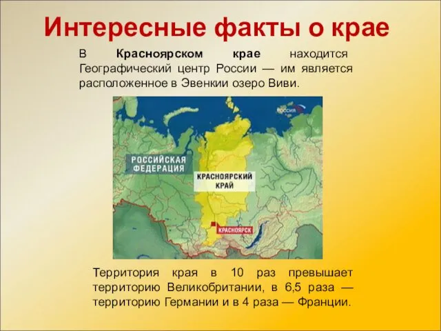 Интересные факты о крае В Красноярском крае находится Географический центр России