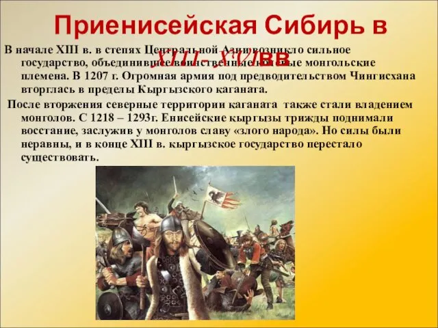 В начале XIII в. в степях Центральной Азии возникло сильное государство,