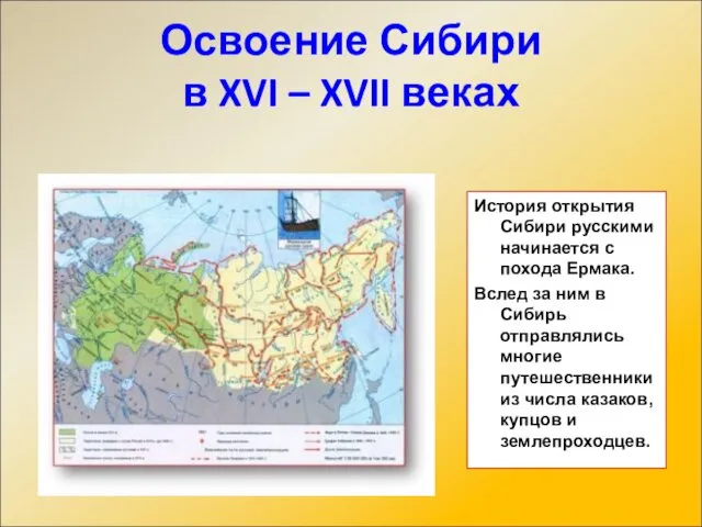 Освоение Сибири в XVI – XVII веках История открытия Сибири русскими