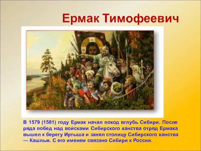 Ермак Тимофеевич В 1579 (1581) году Ермак начал поход вглубь Сибири.