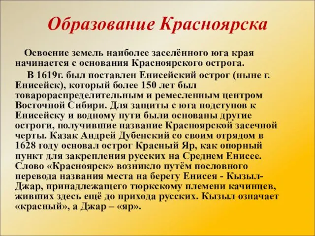 Освоение земель наиболее заселённого юга края начинается с основания Красноярского острога.