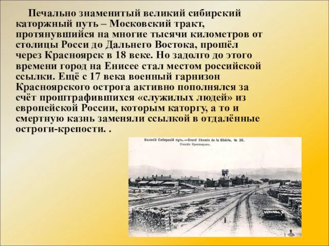 Печально знаменитый великий сибирский каторжный путь – Московский тракт, протянувшийся на