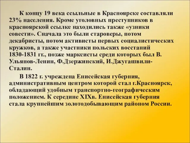 К концу 19 века ссыльные в Красноярске составляли 23% населения. Кроме