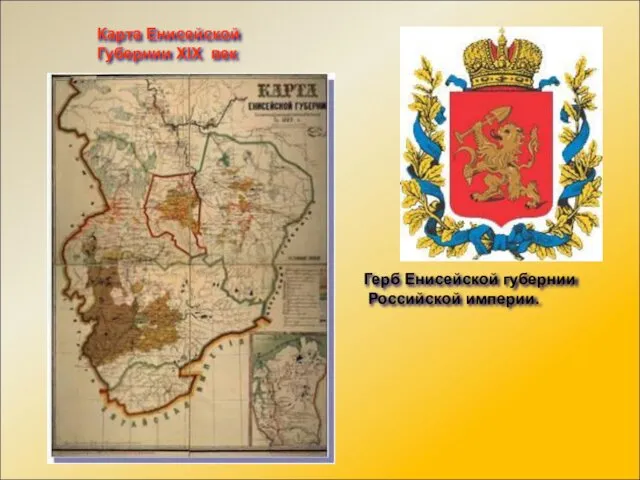 Карта Енисейской Губернии XIX век Герб Енисейской губернии Российской империи.