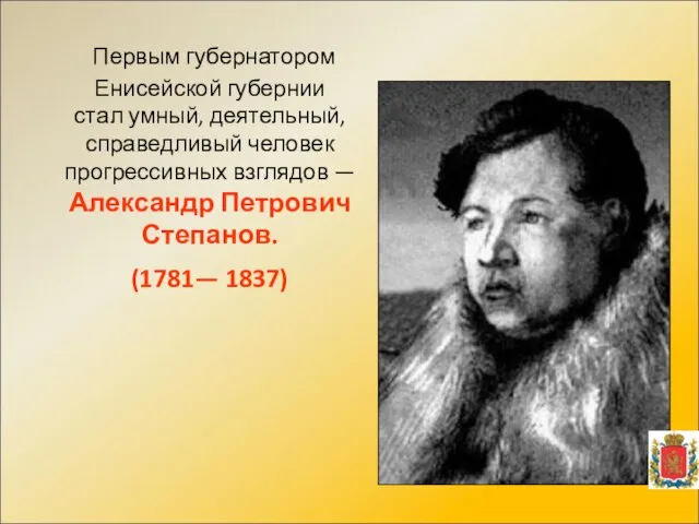 Первым губернатором Енисейской губернии стал умный, деятельный, справедливый человек прогрессивных взглядов