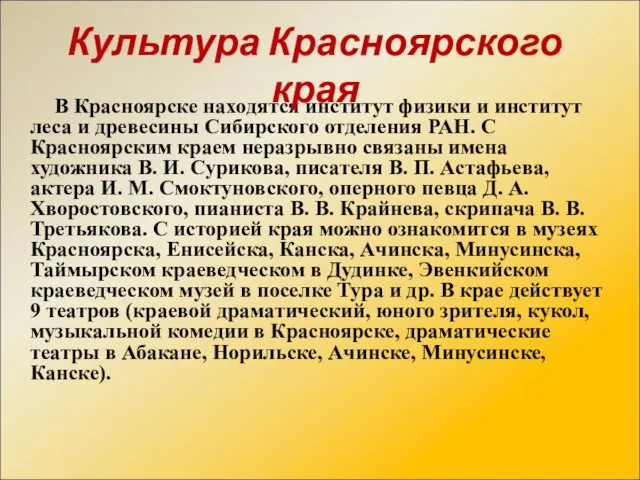 В Красноярске находятся институт физики и институт леса и древесины Сибирского