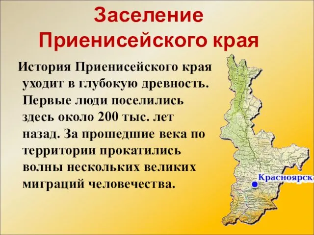 Заселение Приенисейского края История Приенисейского края уходит в глубокую древность. Первые