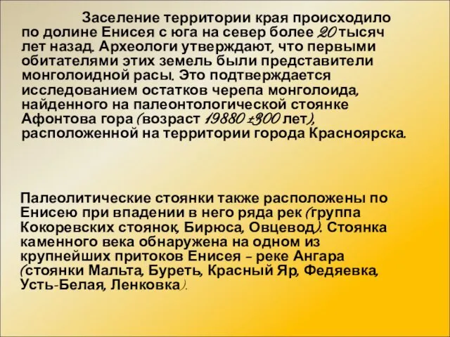 Заселение территории края происходило по долине Енисея с юга на север