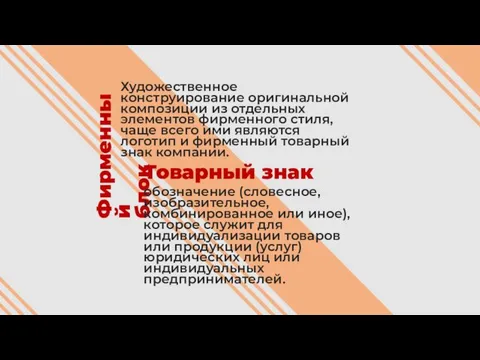 Художественное конструирование оригинальной композиции из отдельных элементов фирменного стиля, чаще всего