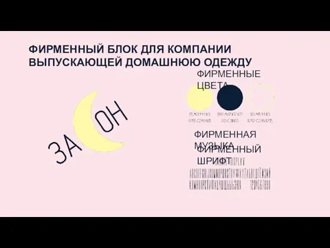 ФИРМЕННЫЙ БЛОК ДЛЯ КОМПАНИИ ВЫПУСКАЮЩЕЙ ДОМАШНЮЮ ОДЕЖДУ ФИРМЕННЫЕ ЦВЕТА ФИРМЕННАЯ МУЗЫКА ФИРМЕННЫЙ ШРИФТ