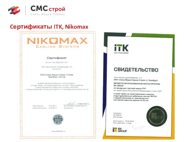 Cертификаты ITK, Nikomax