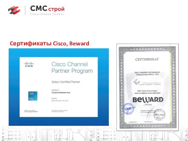 Cертификаты Cisco, Beward