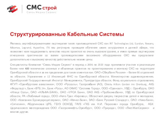 Структурированные Кабельные Системы Являясь сертифицированными партнерами таких производителей СКС как RIT