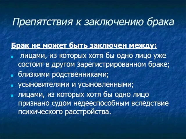 Препятствия к заключению брака Брак не может быть заключен между: лицами,