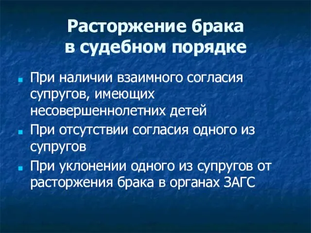 Расторжение брака в судебном порядке При наличии взаимного согласия супругов, имеющих