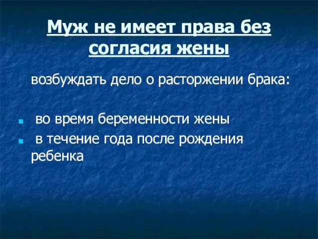 Муж не имеет права без согласия жены возбуждать дело о расторжении