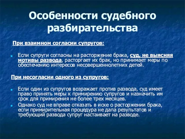 Особенности судебного разбирательства При взаимном согласии супругов: Если супруги согласны на