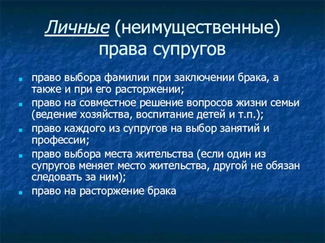 Личные (неимущественные) права супругов право выбора фамилии при заключении брака, а