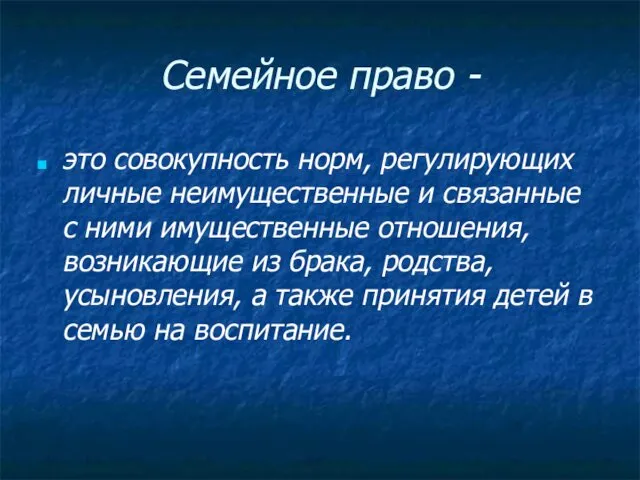 Семейное право - это совокупность норм, регулирующих личные неимущественные и связанные