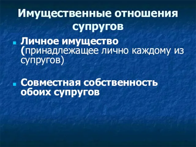 Имущественные отношения супругов Личное имущество (принадлежащее лично каждому из супругов) Совместная собственность обоих супругов