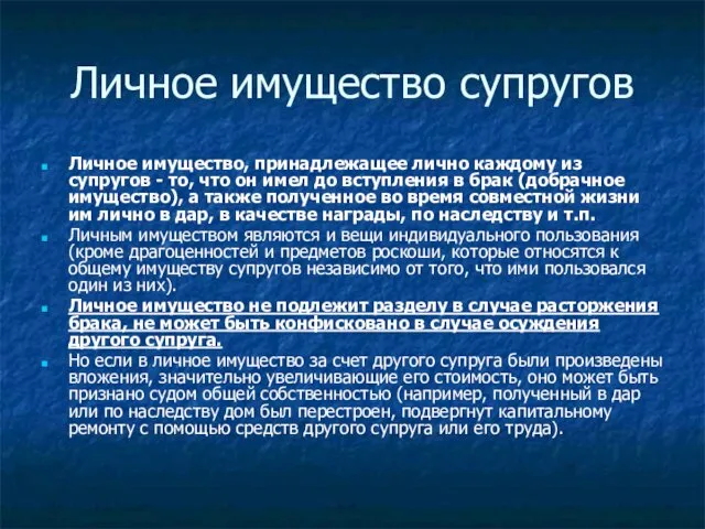 Личное имущество супругов Личное имущество, принадлежащее лично каждому из супругов -