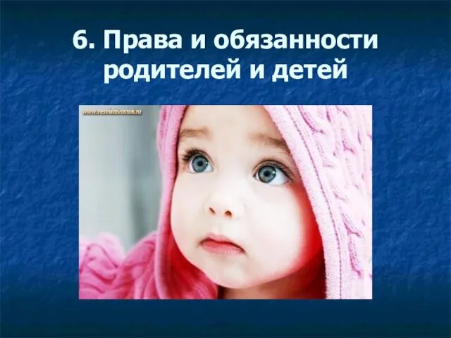 6. Права и обязанности родителей и детей