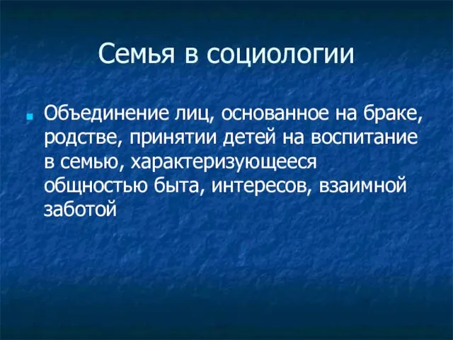 Семья в социологии Объединение лиц, основанное на браке, родстве, принятии детей