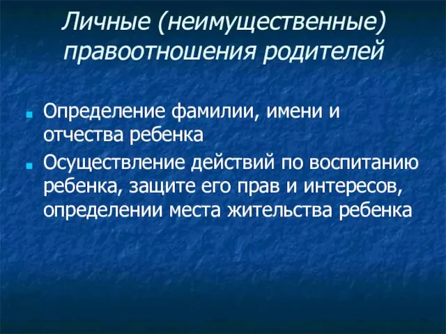 Личные (неимущественные) правоотношения родителей Определение фамилии, имени и отчества ребенка Осуществление