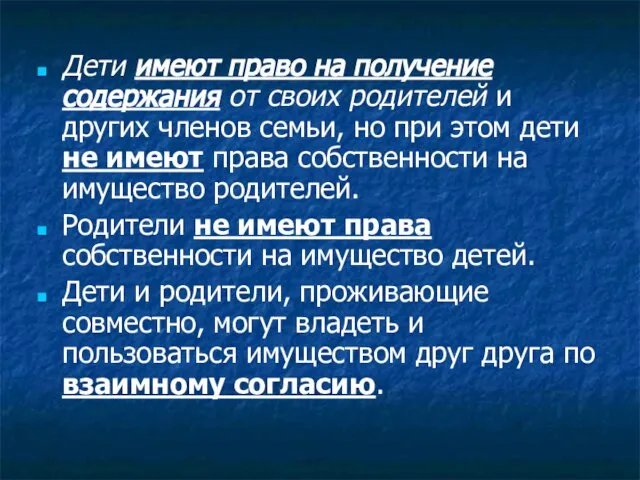 Дети имеют право на получение содержания от своих родителей и других