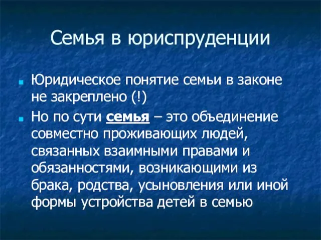 Семья в юриспруденции Юридическое понятие семьи в законе не закреплено (!)